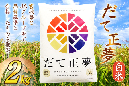 だて正夢 2kg [気仙沼市物産振興協会 宮城県 気仙沼市 20565849] 