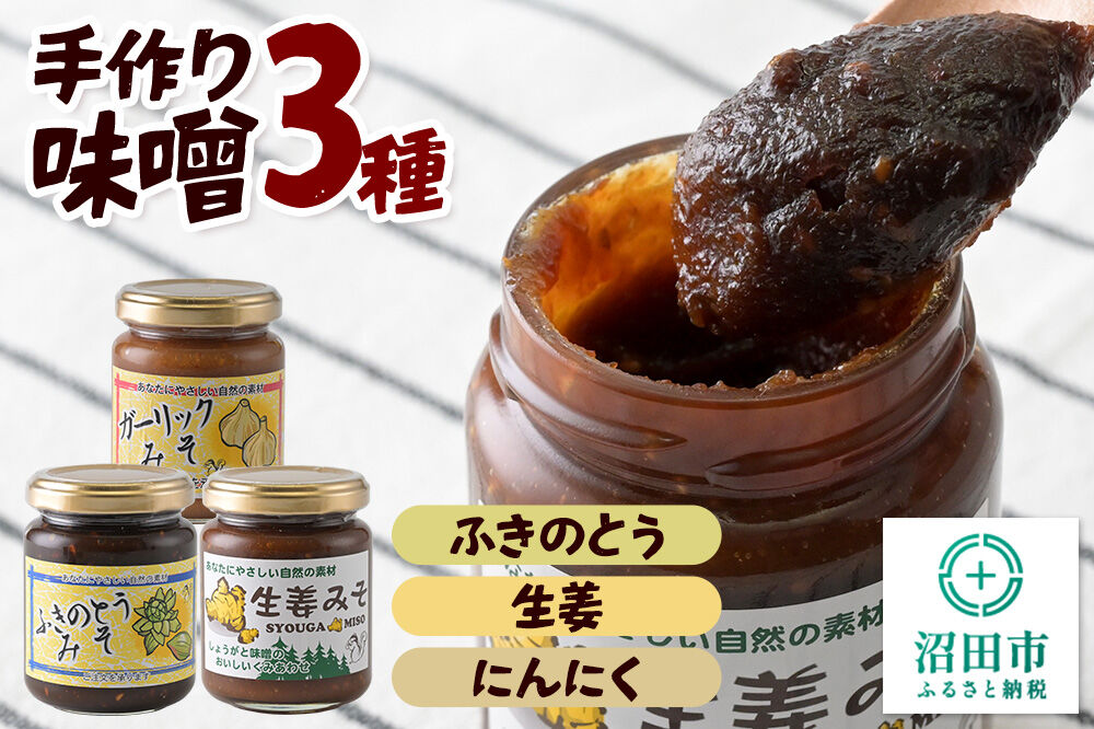 手作り味噌3種セット（ふきのとう、生姜、にんにく） 【菓子工房 ミセス・マサコ】 [味噌 国産 長期保存 素朴 みそ ミソ ご飯のお供や野菜と一緒に お取り寄せ]