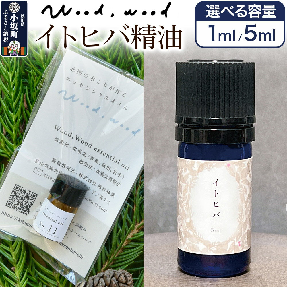 【ふるさと納税】イトヒバ精油【選べる容量 1ml＜クロネコゆうパケット＞／5ml】
