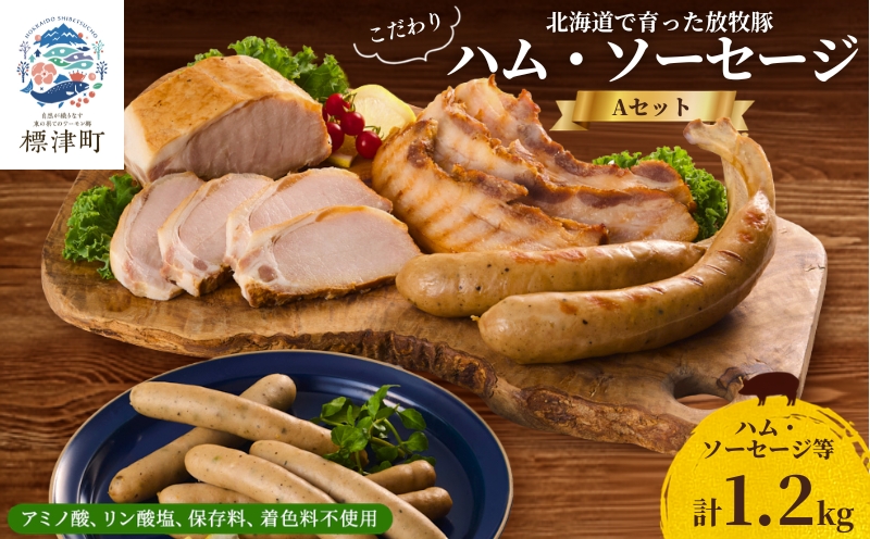 【無添加・無着色】こだわりハム・ソーセージセット 計約1.2kg(6種×各1)　詰め合わせ 人気【配送不可地域：離島】