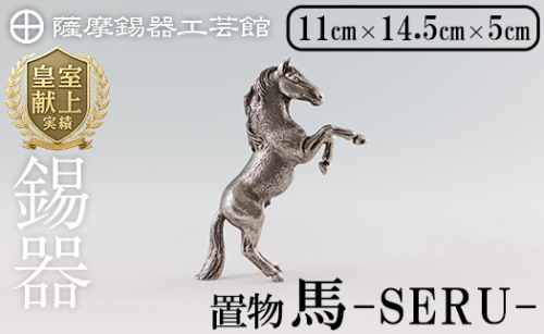 K-578 薩摩錫器 立ち馬 −SERUー【薩摩錫器工芸館】霧島市 鹿児島 伝統工芸品 錫製品 錫製 置物 馬 小物 インテリア 日用品錫 ギフト 贈答 贈り物 プレゼント