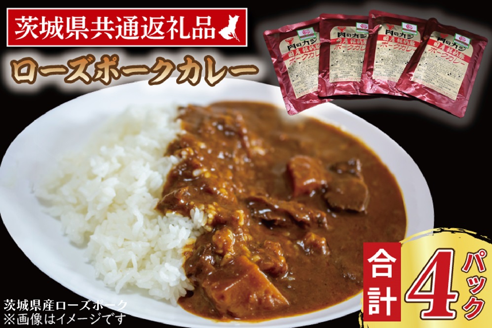 ローズポークカレー 200g×4パック ( 茨城県共通返礼品・茨城県産 ) ブランド豚 豚肉 茨城 ローズポーク カレー レトルト レトルトパウチ レトルトカレー