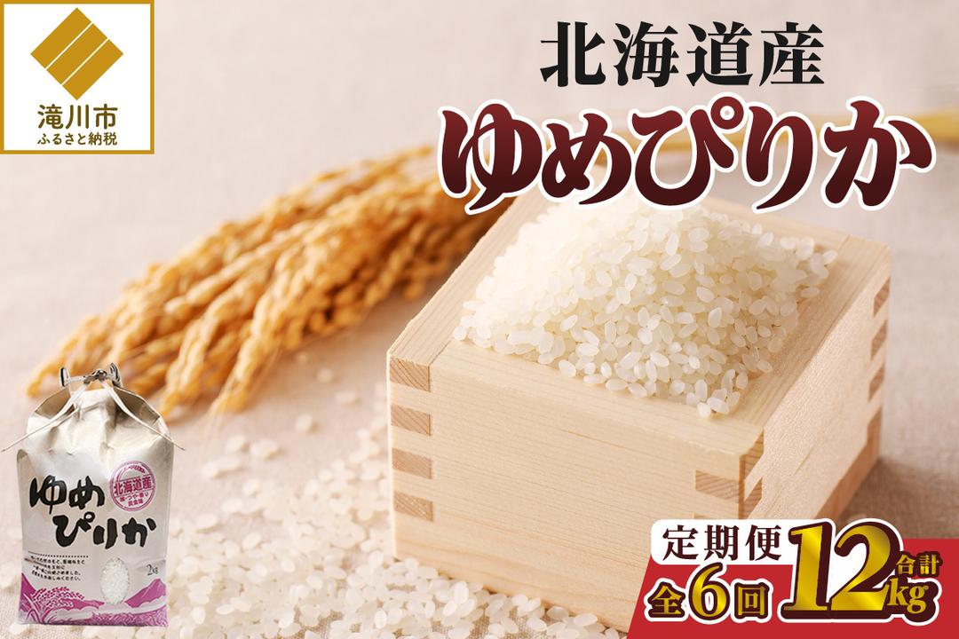 《令和7年産》6ヶ月連続お届け!ゆめぴりか2kg | 特A 白米 ブ