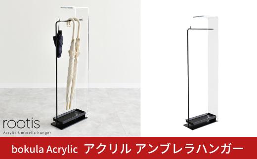 bokula Acrylic アクリル アンブレラハンガー | A192 足立製作所 傘立て 透明 エントランスディスプレイ オフィス 燕三条 新潟【061S012】