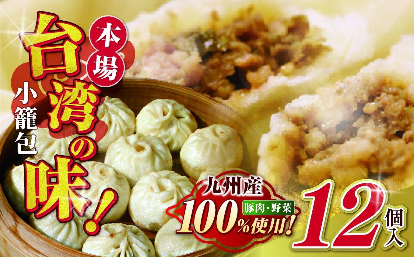 
            和水 台湾本場の味 好吃の小籠包 12個 | 熊本県 熊本 くまもと 和水町 なごみまち なごみ 小籠包 惣菜 冷凍 12個 お土産 中華 まんじゅう
          