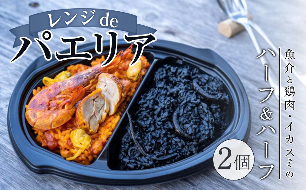 
ハーフ＆ハーフ(魚介と鶏肉・イカスミ) 2個入り【レンジdeパエリア】
