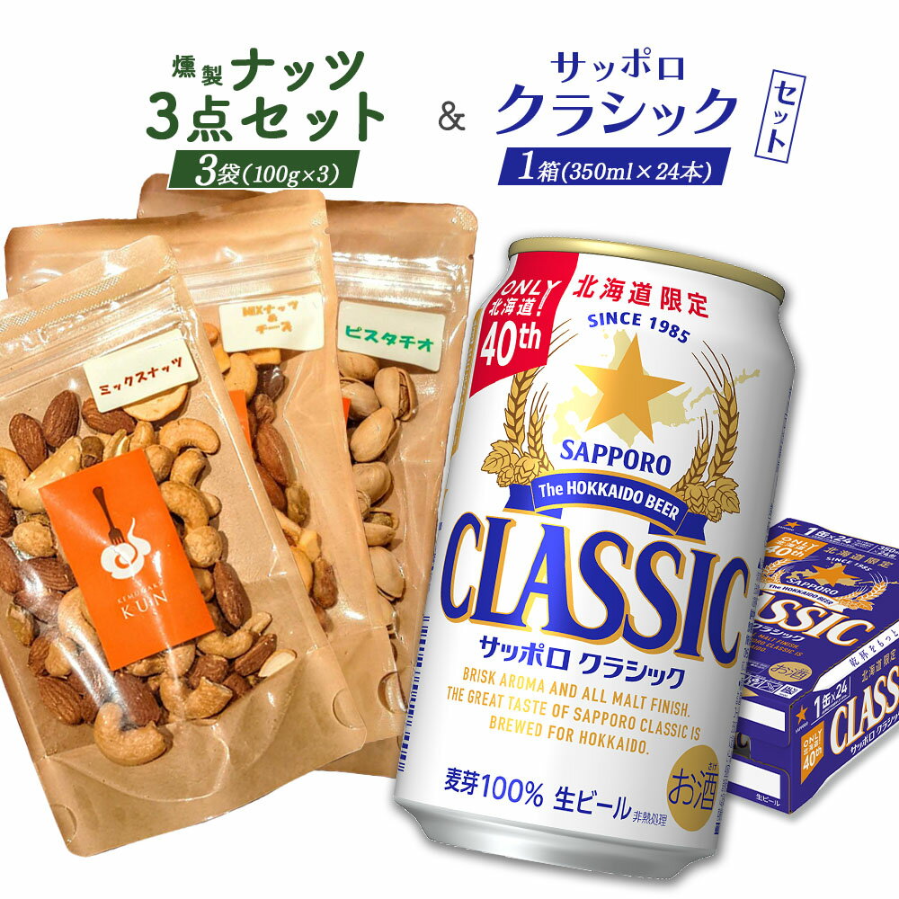 【ふるさと納税】燻製ナッツ 100g 3種類 サッポロクラシック 350ml 24本 コラボ 返礼品 燻製ピスタチオ 燻製ミックスナッツ 燻製カシューナッツ＆チーズ サッポロビール クラシック ビール ふるさと納税 北海道 恵庭市 恵庭【C9901501】