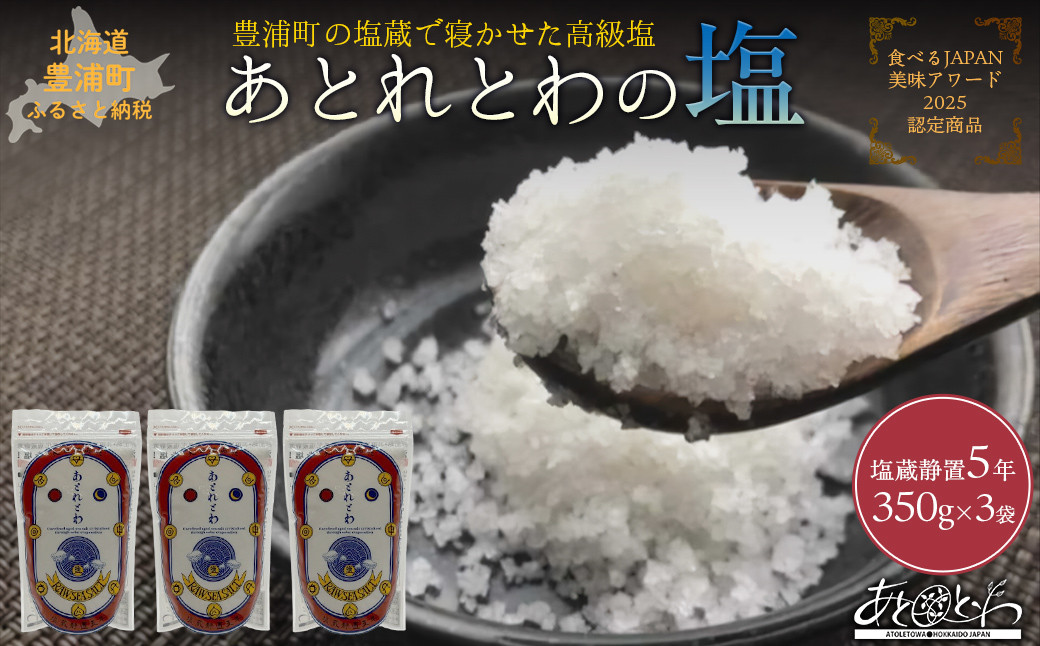 
                  豊浦町の塩蔵で5年間以上寝かせた高級塩　天日結晶化塩　あとれとわの塩 塩蔵静置5年　350g× 3袋　【食べるJAPAN美味アワード2025認定商品】
                