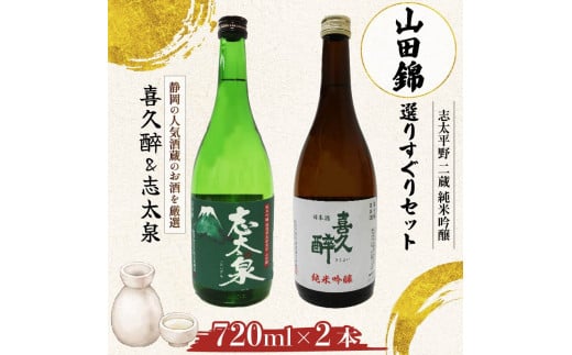 日本酒 純米吟醸 志太平野 二蔵 山田錦 選りすぐり セット 720ml 喜久醉 ＆ 志太泉 名酒 酒 お酒 地酒 静岡県 藤枝市