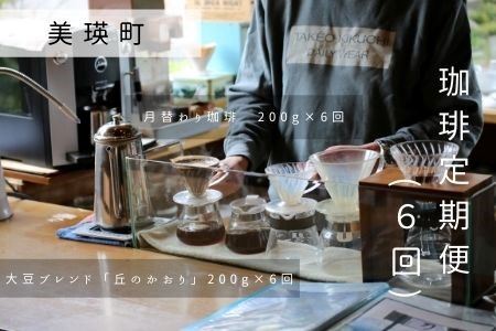 コーヒー豆 自家焙煎珈琲　北工房　珈琲定期便(６回) | コーヒー豆 北海道 コーヒー豆 美瑛町 コーヒー豆 焙煎 コーヒー豆 [078-03]