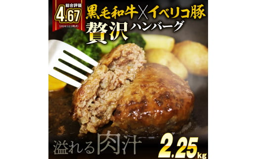 黒毛和牛 イベリコ豚 合挽ハンバーグ 150g 15個 2.25kg 冷凍 無添加パン 国産 和牛 牛肉 牛 豚肉 イベリコ 豚 合い挽き 合いびき 合挽ハンバーグ 手作り 手ごね 小分け 真空 パック 簡単 調理 おかず 惣菜 晩ごはん 美味しい おいしい 贅沢 高級 ギフト 歳暮 贈答 大阪 松原