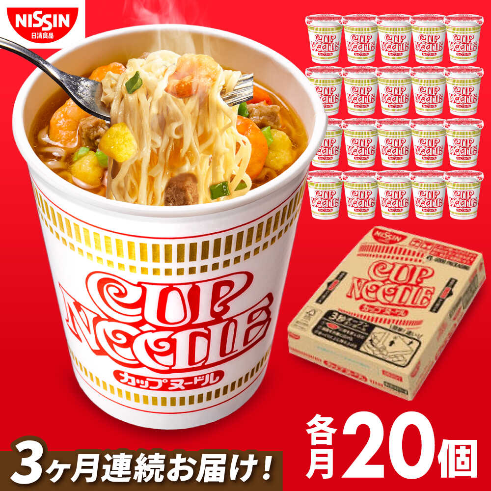 【ふるさと納税】【全3回定期便】日清カップヌードル（1ケース20食入） / カップラーメン カップ麺 インスタントラーメン 定期便 備蓄 防災 災害 保存食 非常食 / 栗東市 / 日清食品株式会社[BIBI007]
