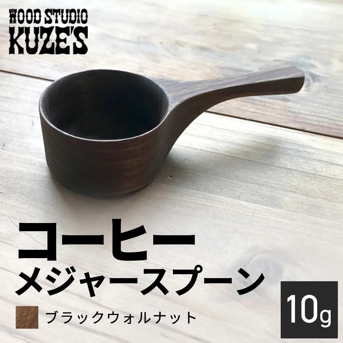 ブラックウォルナットのコーヒーメジャースプーン10g　木製【WOOD STUDIO KUZE’S】 MBA005