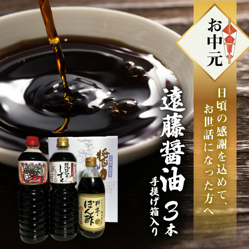 【ふるさと納税】お中元　遠藤醤油 売れ筋3本手提げ箱入り すき焼のたれ 濃口醤油 すだちぽん酢 色々お試し 調味料