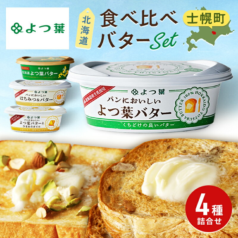 【ふるさと納税】よつ葉バター 食べ比べ 4種セット 100g よつ葉乳業 よつ葉バター 国産 バター 北海道産 北海道限定バター 生乳100% トースト 食パン 贈り物 ギフト プレゼント プチギフト 乳製品 送料無料 北海道 十勝 士幌町 9000円