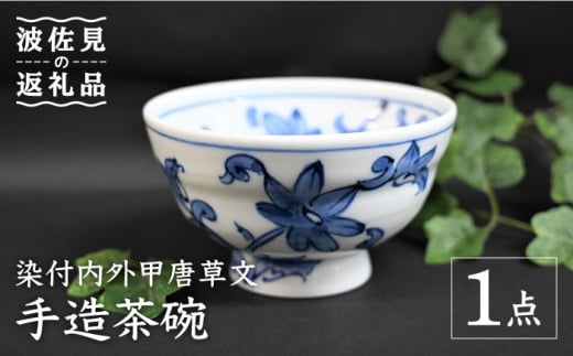 【波佐見焼】【※数量限定】染付内外甲唐草文 手造 茶碗 木箱入り 食器 皿 【協立陶器】 [TC130]