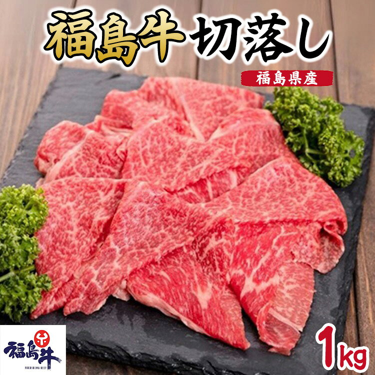 【ふるさと納税】福島県産福島牛切落し1kg　 牛肉 お肉 国産 国産牛 食材 料理 柔らかい 風味豊か まろやか ブランド ジューシー 霜降り 希少部位