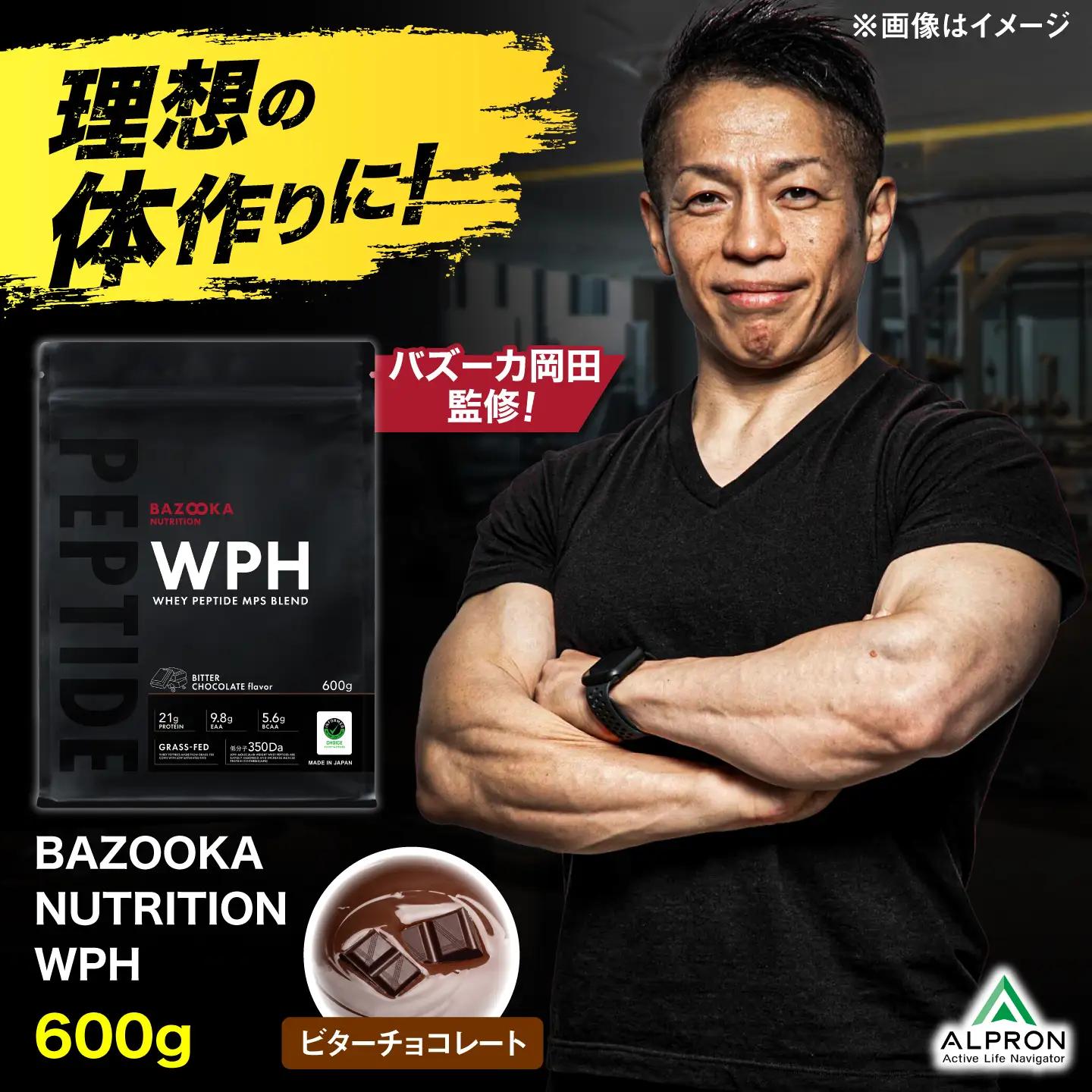 プロテイン BAZOOKA NUTRITION WPH（ホエイペプチド）＜ビターチョコレート＞ 600g｜バズーカ岡田監修 アルプロン[AIEN003]