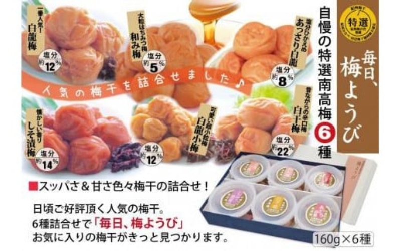 
                  自家梅園産　完熟南高梅詰合せ「毎日梅ようび」　yokosho007A
                