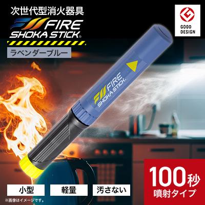 ふるさと納税 東郷町 「FIRE SHOKA STICK(ファイヤーショーカスティック)」100秒　ラベンダーブルー