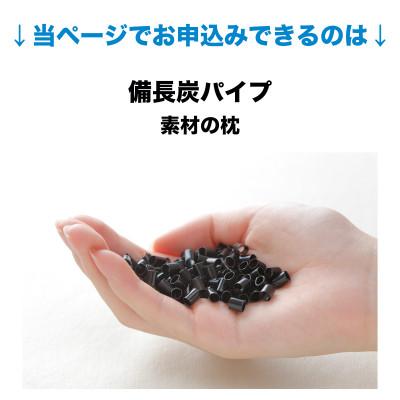 ふるさと納税 我孫子市 セレクト枕 備長炭パイプ 中央くぼみタイプ 高さ普通(43×63cm) |  | 01