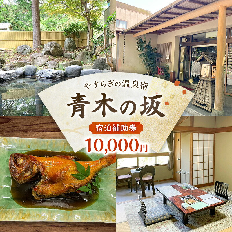 【ふるさと納税】郷土料理の宿 青木の坂 宿泊補助券 10000円分 宿泊券 旅行券 旅行 観光 温泉 宿 ホテル 旅館 チケット 旅 国内旅行 伊豆 河津温泉