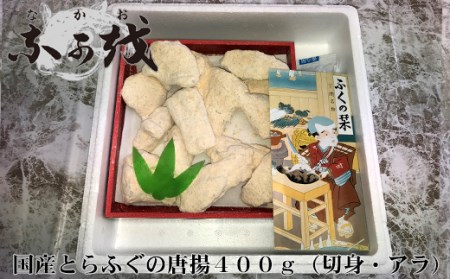 国産とらふぐの唐揚 400g ( 冷凍ふぐ ふぐ物切 ふぐカマ 国産ふぐ 山口ふぐ 下関ふぐ トラフグ唐揚 ふぐ唐揚 ) DW101-NT