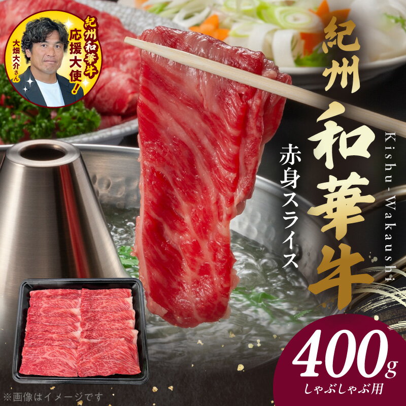【ふるさと納税】【限定】 母の日 父の日 紀州和華牛 赤身スライス しゃぶしゃぶ用 400g 1パック 肉 牛肉 熟成肉 新ブランド 黒毛和牛 旨味 凝縮 肩 モモ あっさり ヘルシー ビタミンE たんぱく質 鉄分 食品 グルメ 冷凍 お取り寄せ 和歌山県 湯浅町 送料無料