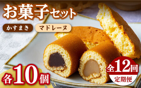 【全12回定期便】【対馬名物】かすまき / マドレーヌ 各10個 セット  スイーツ お菓子 銘菓 和菓子 洋菓子  [WBF014]
