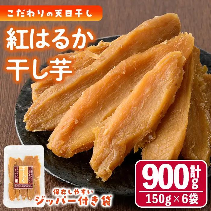 【ふるなびWEEK対象】干し芋 紅はるか (計900g・150g×6袋) サツマイモ 小分け   国産 【YO-1】【株式会社陽】