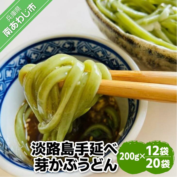 【ふるさと納税】淡路島手延べ芽かぶうどん 200g×12袋、200g×20袋
