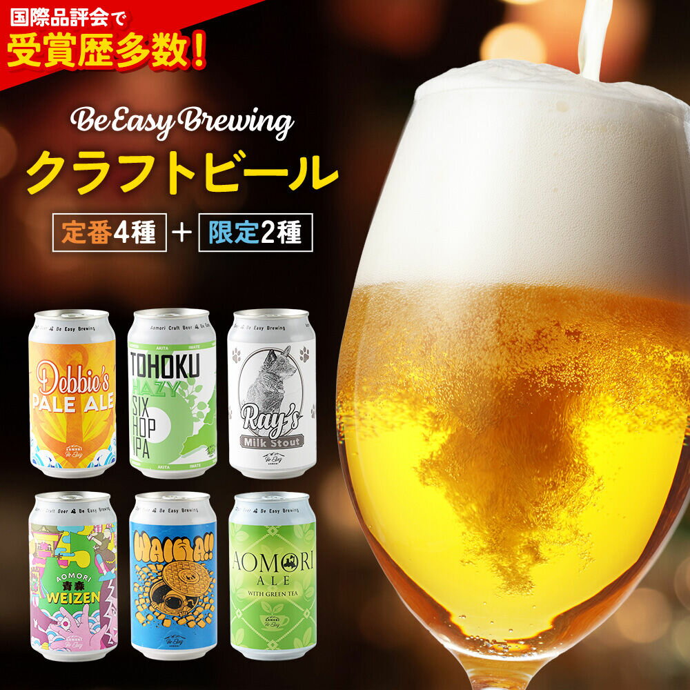 【ふるさと納税】クラフトビール【世界最優秀賞受賞のブルワリー】定番4種と限定2種 6缶セット 350ml 各1缶 Be Easy Brewing ギャレスのアジト [クラフトビール 地ビール ビール 缶 缶ビール 限定 青森県 弘前市]