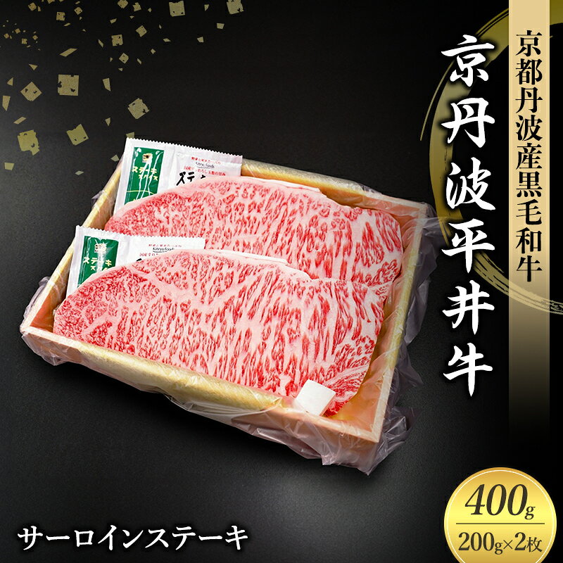 【ふるさと納税】牛肉 国産黒毛和牛 200g×2枚 400g サーロインステーキ 京丹波平井牛 京都丹波産 A5規格 厚切りハーフカット 贅沢 和牛 京都府南丹市 ギフト