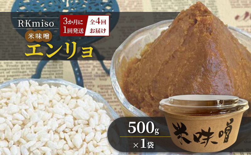 
                  【定期便】RKmiso 米味噌 エンリョ 500g×1袋 3か月に1回発送 全4回お届け みそ 味噌 手造り 天然 醸造 長期 熟成 無添加 昔ながら 製法 鹿沼 かぬま ※離島への配送不可
                