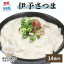 【ふるさと納税】 さつま 伊予さつま 60g × 14個 計 14食分 河野鮮魚店 さつま飯 さつま汁 真鯛 鯛 たい 白身魚 魚 魚介 味噌 みそ 麦味噌 麦みそ 出汁 だし 丼 ごはん ご飯 薬味 おすすめ 冷凍 簡単調理 小分け パック 郷土料理 特産品 国産 愛媛 宇和島 D010-177001