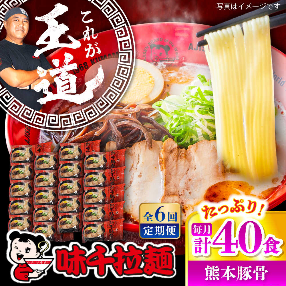 【ふるさと納税】【全6回定期便】味千拉麺 赤/麺 熊本豚骨 計40食 (2食入×20袋) / ラーメン 拉麺 麺 味千ラーメン 豚骨 とんこつ にんにく 手軽 簡単 名店 熊本県 菊陽町 【重光産業株式会社】[BHAJ007]