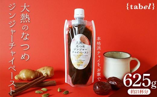 
                  チャイ 大熱のなつめジンジャーチャイペースト 大袋625g（約21杯分） 広島県福山市/TABEL株式会社 和紅茶 紅茶 生姜 ジンジャー しょうが なつめ 飲料 ふるさと納税 チャイ おいしい シロップ スパイスティー ミルクティー ベース 希釈用 大容量 人気 おすすめ 広島県 福山市 温活 冷え性対策 人気 おすすめ 広島 福山 ふるさと納税 送料無料 [BAAJ002]
                