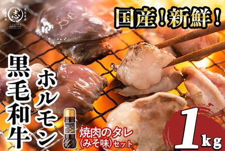 国産黒毛和牛ホルモン 焼肉用 (200g×5P計1kg) ＜特製手作り味噌タレセット＞ 黒毛和牛 肉 牛肉 国産 焼肉 バーべキュー 小分け もつ鍋 モツ鍋 ホルモン タレ a3-235