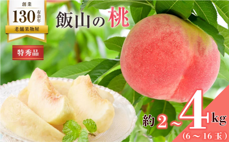 
            【2025年6月中旬より発送】桃 特秀品  約2～4kg ( 6～16玉 ) 桃 モモ 飯山 フルーツ 果物 くだもの ジューシー 甘い 果肉 柔らかい 芳醇 水分 季節 ゼリー ジャム ジュース コンポート フルーツサンド ケーキ アイス デザート スイーツ ムース ビタミンC ポリフェノール クエン酸 ギフト 贈答 ふるさと納税桃 ふるさと納税フルーツ 香川県 丸亀市 くだもの畑 PonPon
          