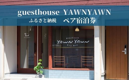 ありのままの心でのんびり過ごす1泊2日ペア宿泊券   guesthouse YAWNYAWN