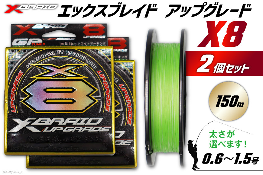 
よつあみ PEライン XBRAID UPGRADE X8 0.6号 150m 2個 エックスブレイド アップグレード [YGK 徳島県 北島町 29ac0017] ygk peライン PE pe 釣り糸 釣り 釣具 釣り具
