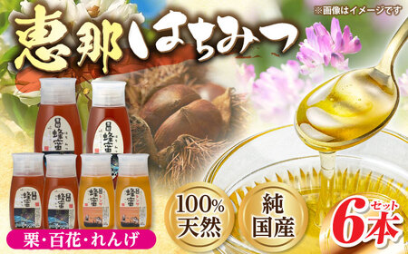 恵那蜂蜜 6本セット[AUDF017]はちみつはちみつはちみつはちみつはちみつ