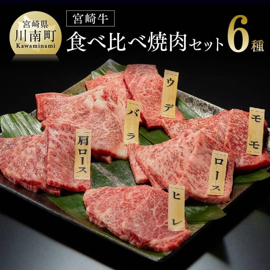 【ふるさと納税】 ※レビューキャンペーン※《 発送時期が選べる 》 宮崎牛 6種 焼肉食べ比べ - 肉質等級等4級以上 肉 牛肉 国産 国産牛 黒毛和牛 A4 A5 4等級 5等級 ミヤチク カタロース バラ モモ ウデ ロース ヒレ 焼肉 セット BBQ バーベキュー 宮崎県 川南町 D00658