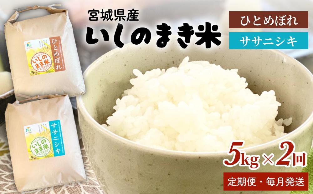 
                  米 定期便  ＜定期便2回・毎月発送＞ 宮城県 いしのまき産米 精米 10kg 5kg×2回 ササニシキ ひとめぼれ 品種が選べる 石巻市 お米 米 定期便 白米 こめ 
                