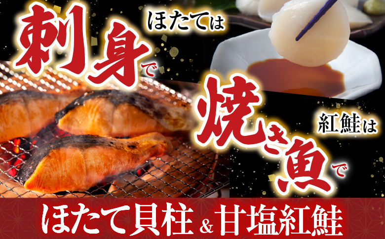 ほたて貝柱200g・甘塩紅鮭5切×6P B-70017