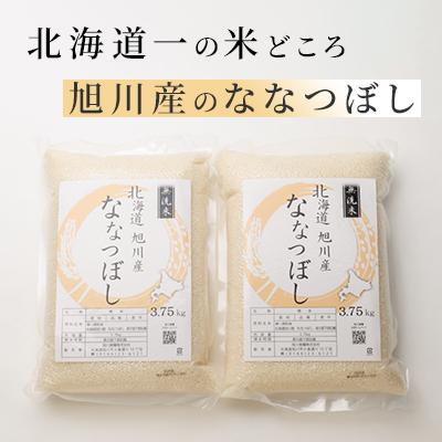 ふるさと納税 旭川市 令和7年産特A無洗米北海道産ななつぼし3.75kg×2真空パック こめ お米 精米_00403 |  | 01