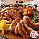 【ふるさと納税】Mrドン「ソーセージ＋フランク」合計1.5kg｜豚 絶品 燻製 粗挽き 肉 食べ応え バーベキュー 焼肉 パーティー おつまみ おもてなし グルメ お取り寄せ BBQ 神奈川県 座間市