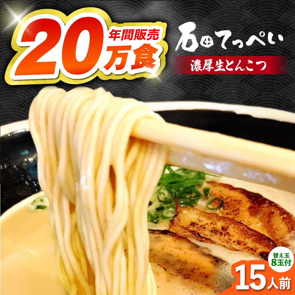 【ふるさと納税】リピート多数！【生麺23食入】おいしい国産小麦100% 自家製麺【手作り生スープ15人前】とんこつラーメン 極とろ旨チャーシュー45枚付き石田てっぺい 国産 らーめん ラーメン とんこつ 生麺 大阪府高槻市/無人屋[AOCX005]