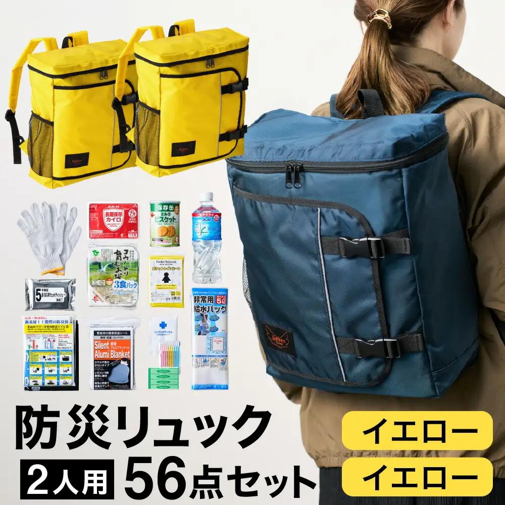 豊岡産鞄 Lieben Chama 防災リュック 2人用56点セット イエロー×イエロー