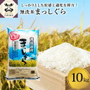 【ふるさと納税】《令和6年産》 無洗米 10kg 青森県産 まっしぐら 精米 乾式無洗米 米 白米 お米 ブランド米 ご飯 常温保存 10キロ 青森県 五所川原市